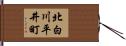北白川平井町 Hand Scroll