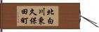 北白川東久保田町 Hand Scroll