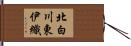 北白川東伊織 Hand Scroll
