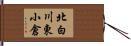 北白川東小倉 Hand Scroll