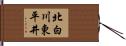 北白川東平井 Hand Scroll