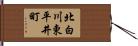 北白川東平井町 Hand Scroll