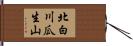 北白川瓜生山 Hand Scroll