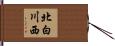 北白川西 Hand Scroll