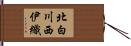 北白川西伊織 Hand Scroll