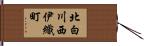 北白川西伊織町 Hand Scroll