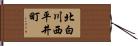 北白川西平井町 Hand Scroll