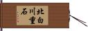 北白川重石 Hand Scroll