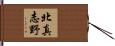 北真志野 Hand Scroll