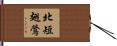 北短翅鶯 Hand Scroll