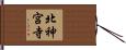 北神宮寺 Hand Scroll