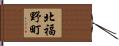 北福野町 Hand Scroll