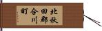 北秋田郡合川町 Hand Scroll