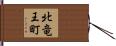 北竜王町 Hand Scroll