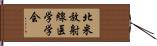 北米放射線医学学会 Hand Scroll