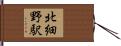 北細野駅 Hand Scroll