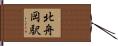 北舟岡駅 Hand Scroll