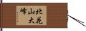 北花山大峰 Hand Scroll