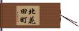 北花田町 Hand Scroll