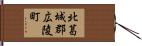 北葛城郡広陵町 Hand Scroll