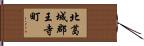 北葛城郡王寺町 Hand Scroll