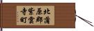 北蒲原郡紫雲寺町 Hand Scroll