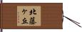 北藤ヶ丘 Hand Scroll