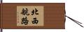 北西航路 Hand Scroll
