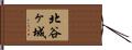 北谷ヶ城 Hand Scroll