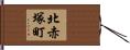 北赤塚町 Hand Scroll