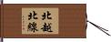 北越北線 Hand Scroll