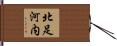 北足河内 Hand Scroll