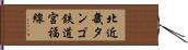北近畿タンゴ鉄道宮福線 Hand Scroll