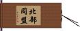 北部同盟 Hand Scroll