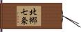北郷七条 Hand Scroll