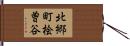 北郷町桧曽谷 Hand Scroll