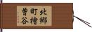 北郷町檜曽谷 Hand Scroll