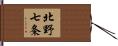 北野七条 Hand Scroll