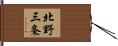 北野三条 Hand Scroll