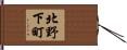 北野下町 Hand Scroll