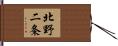 北野二条 Hand Scroll