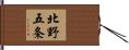 北野五条 Hand Scroll