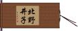 北野井子 Hand Scroll