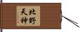 北野天神 Hand Scroll