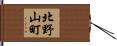 北野山町 Hand Scroll