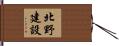 北野建設 Hand Scroll