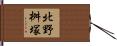 北野桝塚 Hand Scroll