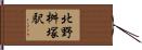 北野桝塚駅 Hand Scroll