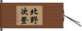 北野次登 Hand Scroll