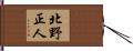 北野正人 Hand Scroll